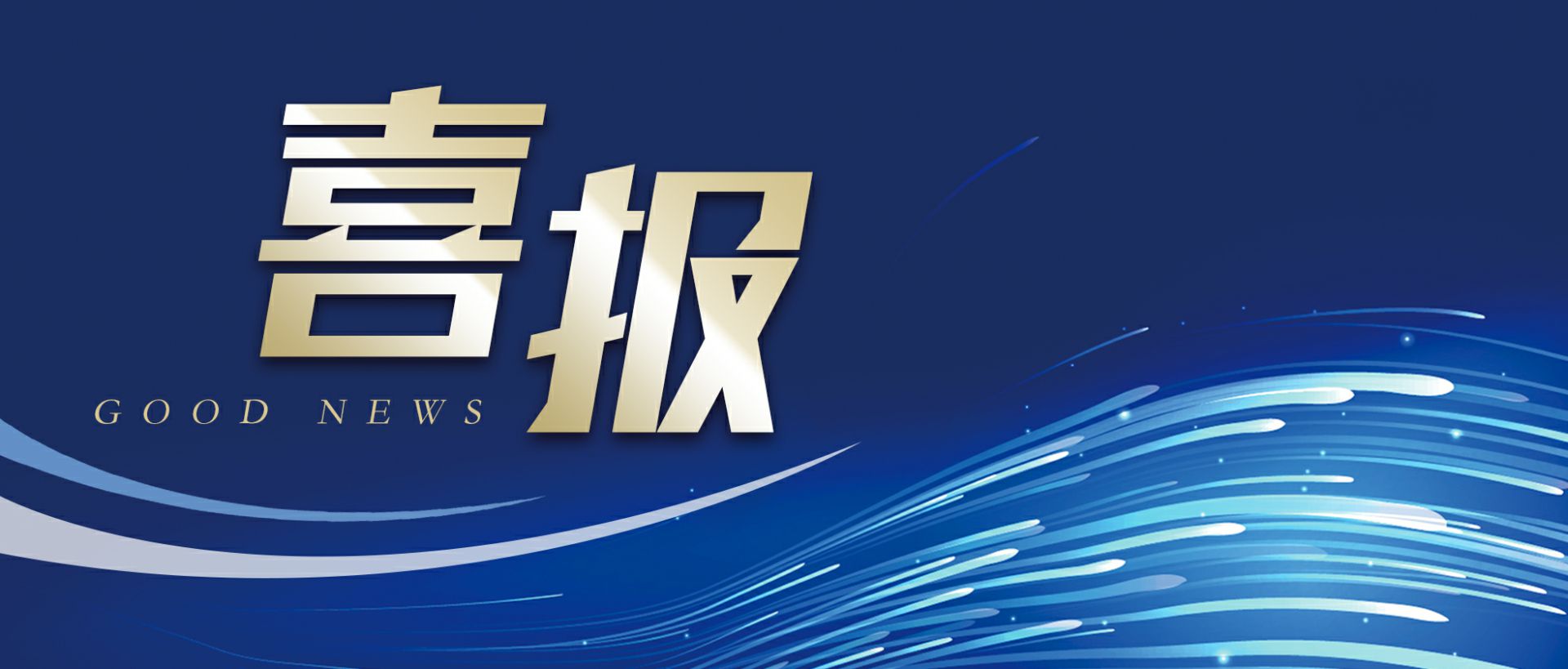 星空网页版登录入口-星空(中国)作为轻工业唯一代表获选“福建省工业龙头企业”