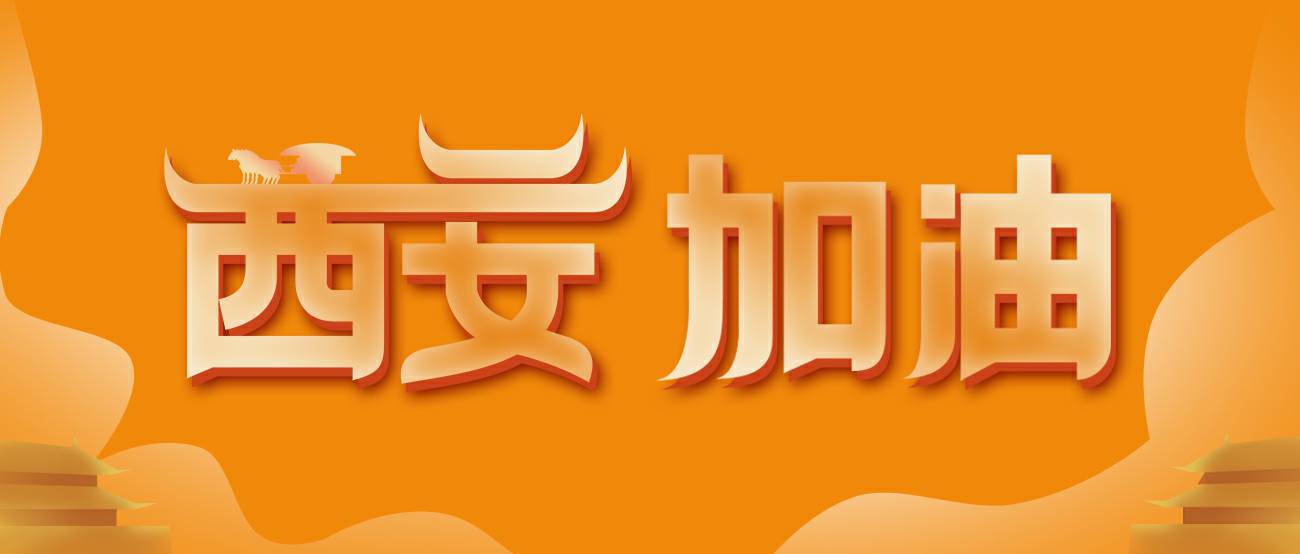 星空网页版登录入口-星空(中国)集团再捐20万个KN95口罩驰援西安！